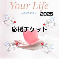 応援チケット