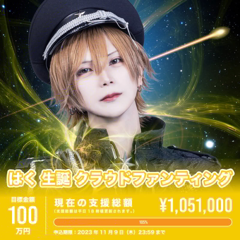 はく生誕クラウドファンティング | Astral オフィシャルストア