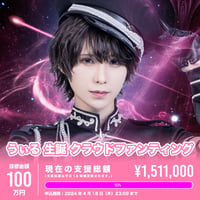 うぃる生誕クラウドファンティング