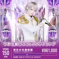 うぃる生誕クラウドファンティング | Astral オフィシャルストア