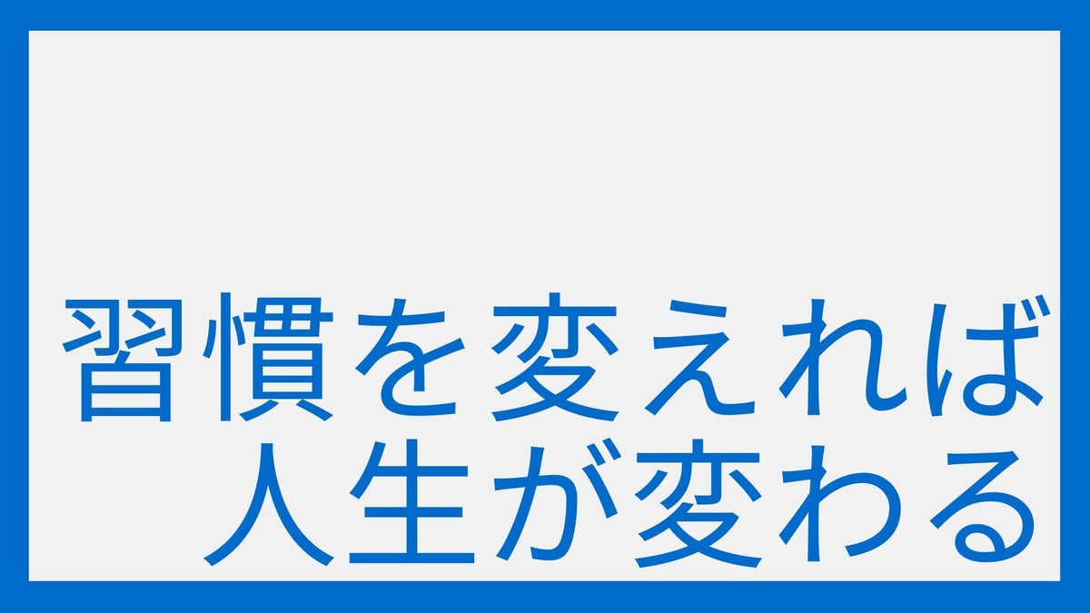 習慣を変えれば人生が変わる | まこせろ商店