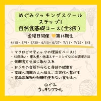 ステップ1自然食料理基礎コース✰金曜日コース