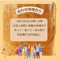 とよまさりで合わせ味噌作り　4月17日(木)