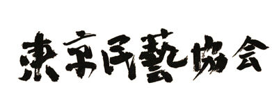 東京民藝協会