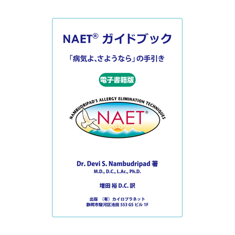 NAET JAPAN SHOP(増田カイロプラクティック)