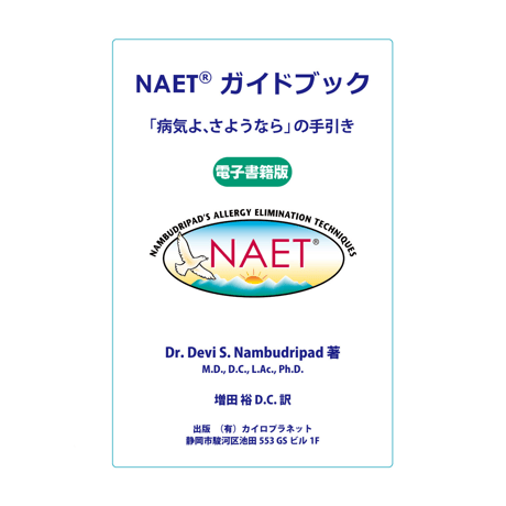 【電子書籍】NAET®ガイドブック