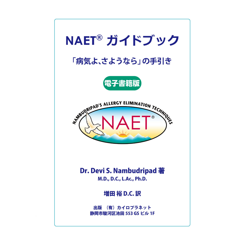電子書籍】NAET®ガイドブック | NAET JAPAN SHOP(増田カイロ