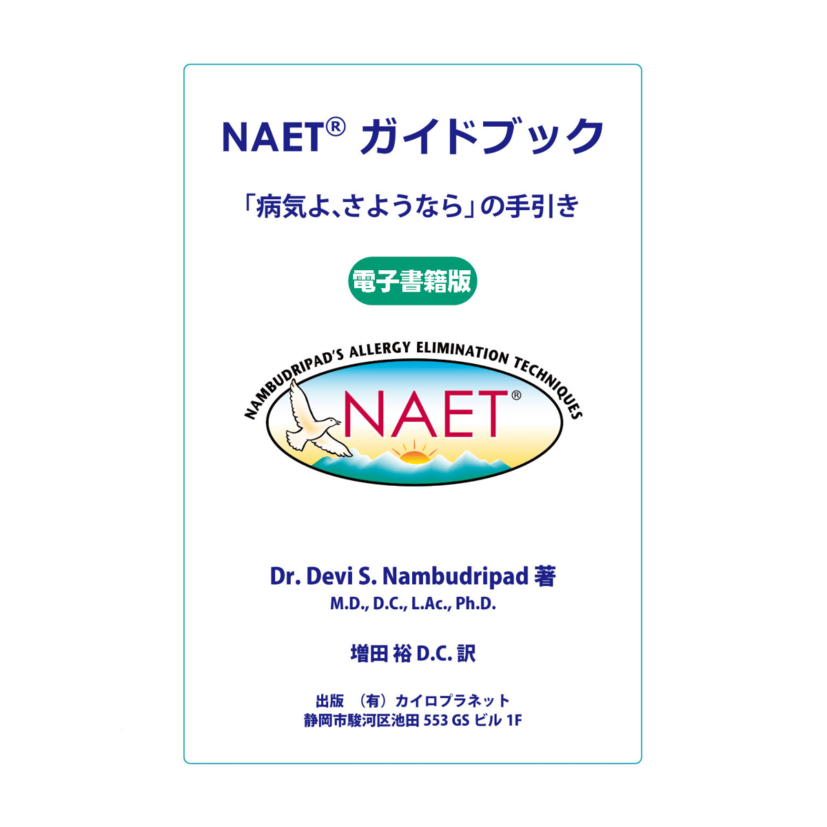 電子書籍】NAET®ガイドブック | NAET JAPAN SHOP(増田カイロ