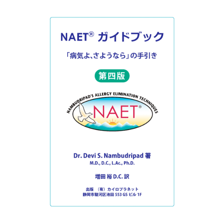 NAET JAPAN SHOP(増田カイロプラクティック)