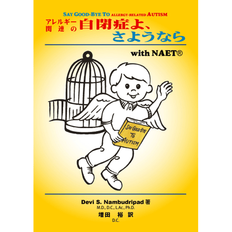 NAET JAPAN SHOP(増田カイロプラクティック)