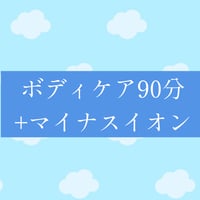 ［10%Off] ボディケア90分