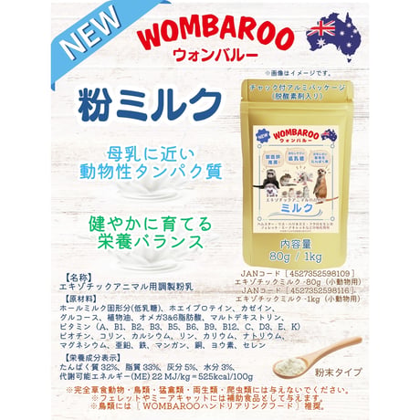 ●エキゾチックアニマル ミルク 80g / WOMBAROO
