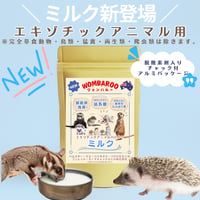 ●エキゾチックアニマル ミルク 80g / WOMBAROO