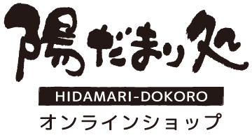陽だまり処オンラインショップ