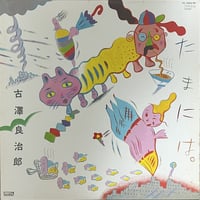古澤良治郎 (Ryojiro Furusawa) - たまには。