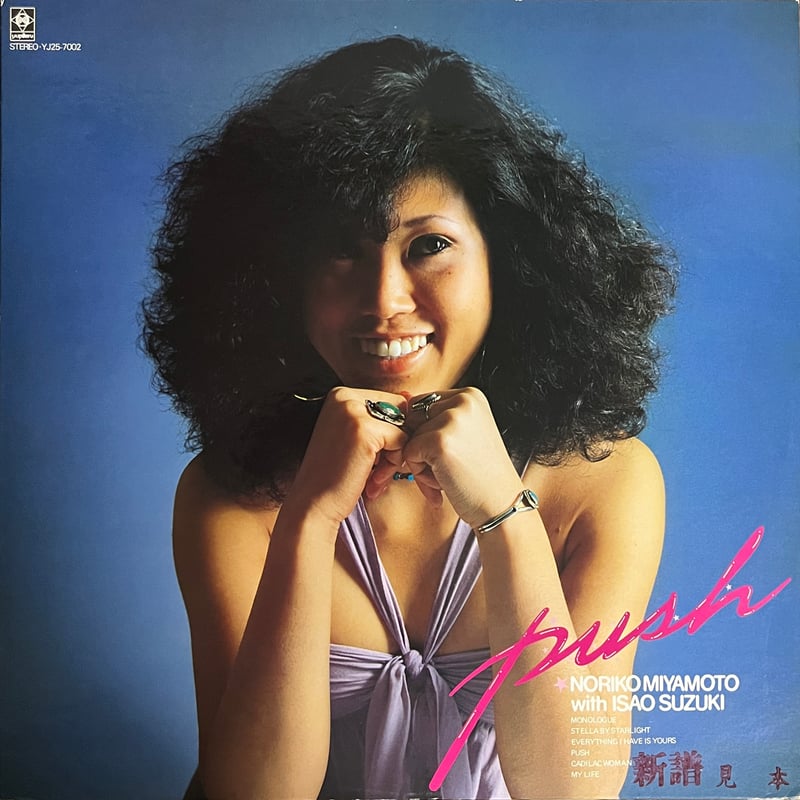 宮本典子 (Noriko Miyamoto) With Isao Suzuki - Push