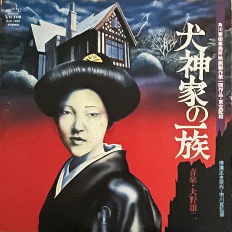 大野雄二 (Yuji Ohno) - 犬神家の一族
