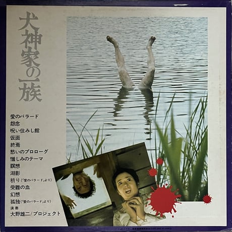 大野雄二 (Yuji Ohno) - 犬神家の一族