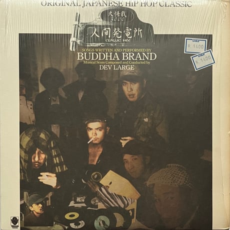 BUDDHA BRAND - 人間発電所