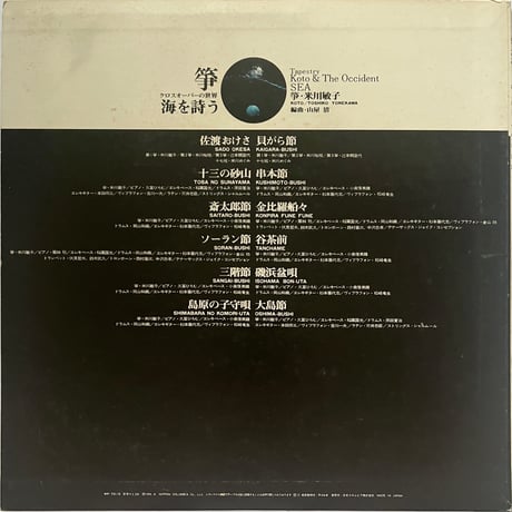 米川敏子 (Toshiko Yonekawa), Kiyosi Yamaya & Contemporary Sound Orchestra - 箏~クロスオーバーの世界~海を詩う