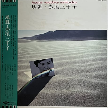 赤尾三千子 (Michiko Akao) - 風舞