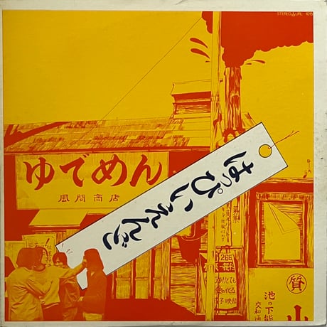 はっぴいえんど (Happy End) - はっぴいえんど