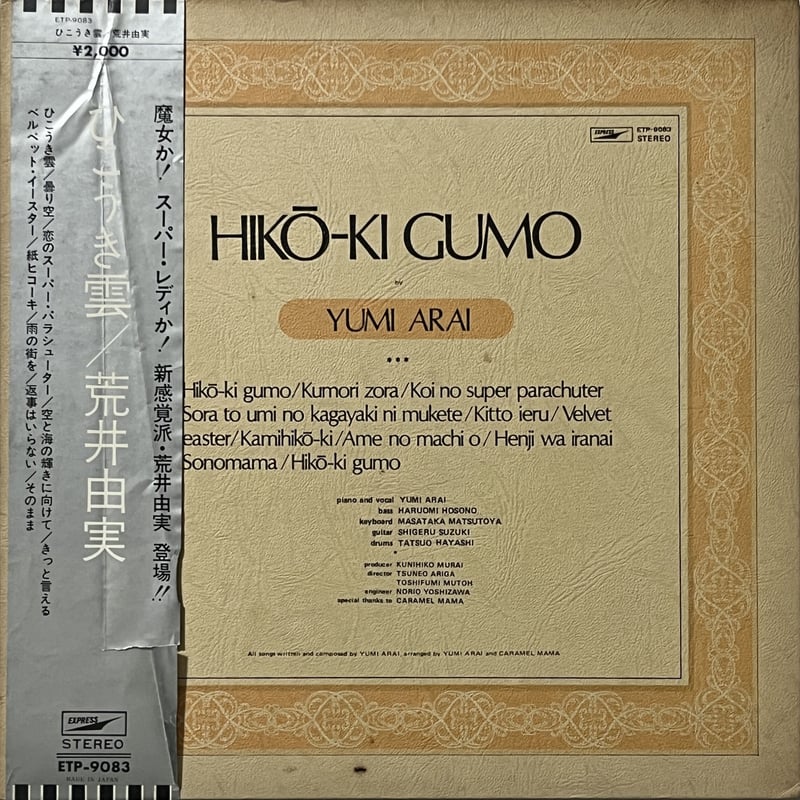 荒井由実 (Yumi Arai) - Hikō-ki Gumo = ひこうき雲 | Fruit