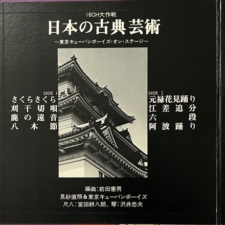 見砂直照 (T.Misago) & His Tokyo Cuban Boys - Tokyo Cuban Boys On Stage