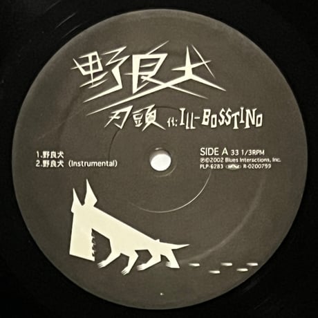 刃頭 - 野良犬