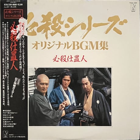 平尾昌晃 (Masaaki Hirao) - 必殺仕置人