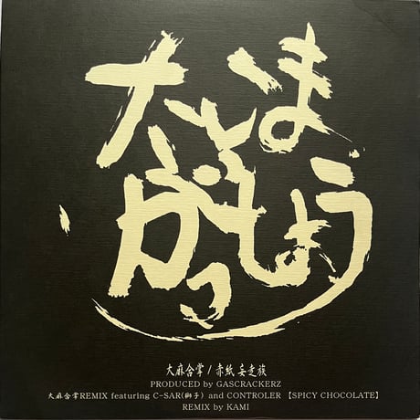 妄走族 - 大麻合掌 / 赤紙