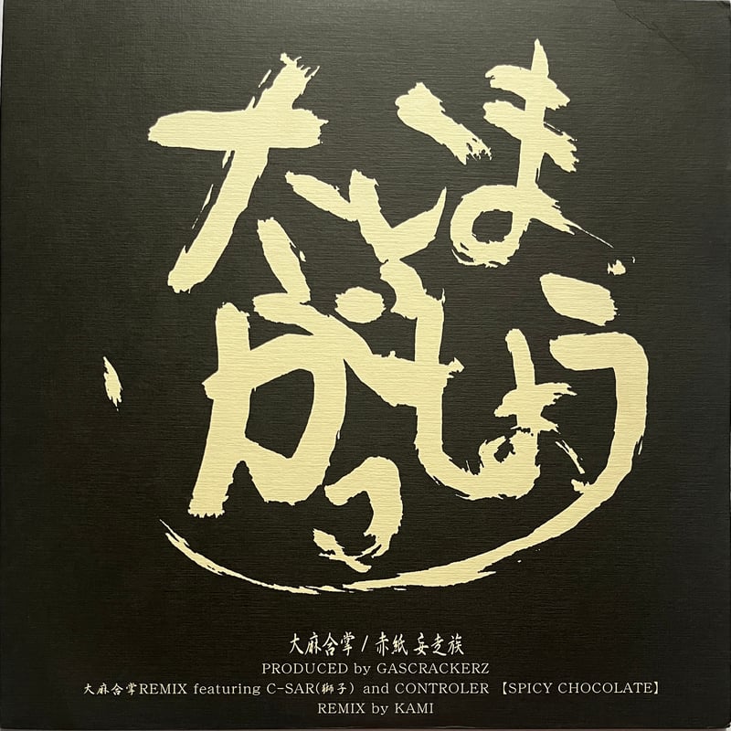 妄走族　大麻合掌 / 赤紙　レコード 妄走族 - 大麻合掌 / 赤紙 | Fruit Roll Records
