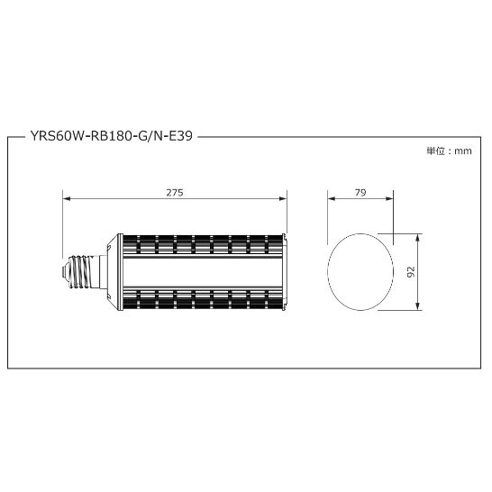 YRS60W-RB180-G/N-E39 街路灯・道路灯対応LED電球 | 関西すとあ YRS60W-RB180-G/N-E39 街路灯・道路灯対応LED電球 | 関西すとあ