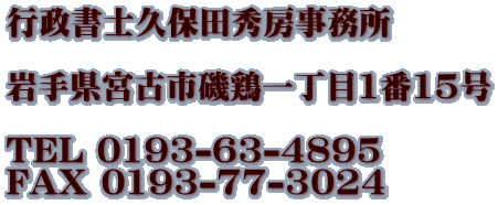 行政書士久保田秀房事務所