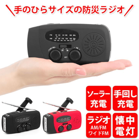 ラジオ 小型 防災グッズ 防災ラジオ 防災 懐中電灯 防水 AM/FM