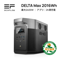 ポータブル電源 大容量 DELTA Max 2000 2016Wh/560,000mAh