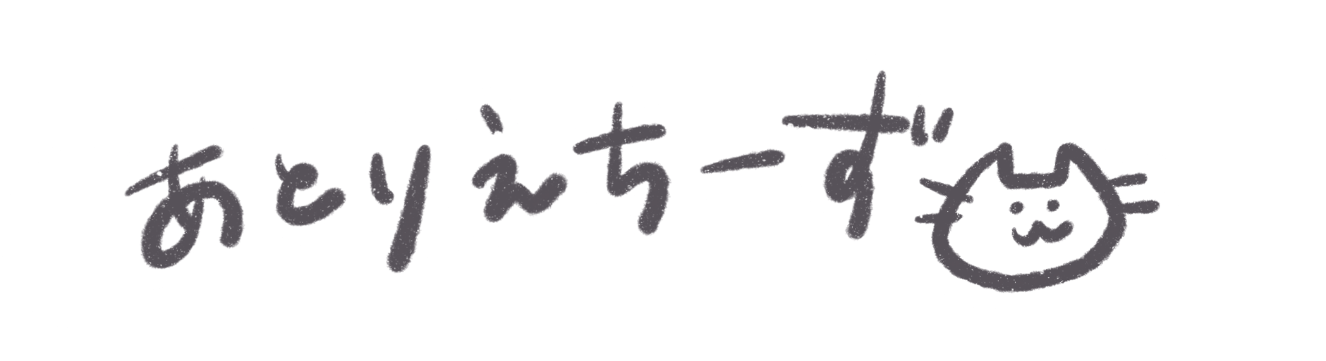 あとりえちーず
