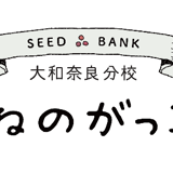 たねのがっこう大和奈良分校