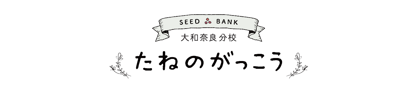 たねのがっこう大和奈良分校