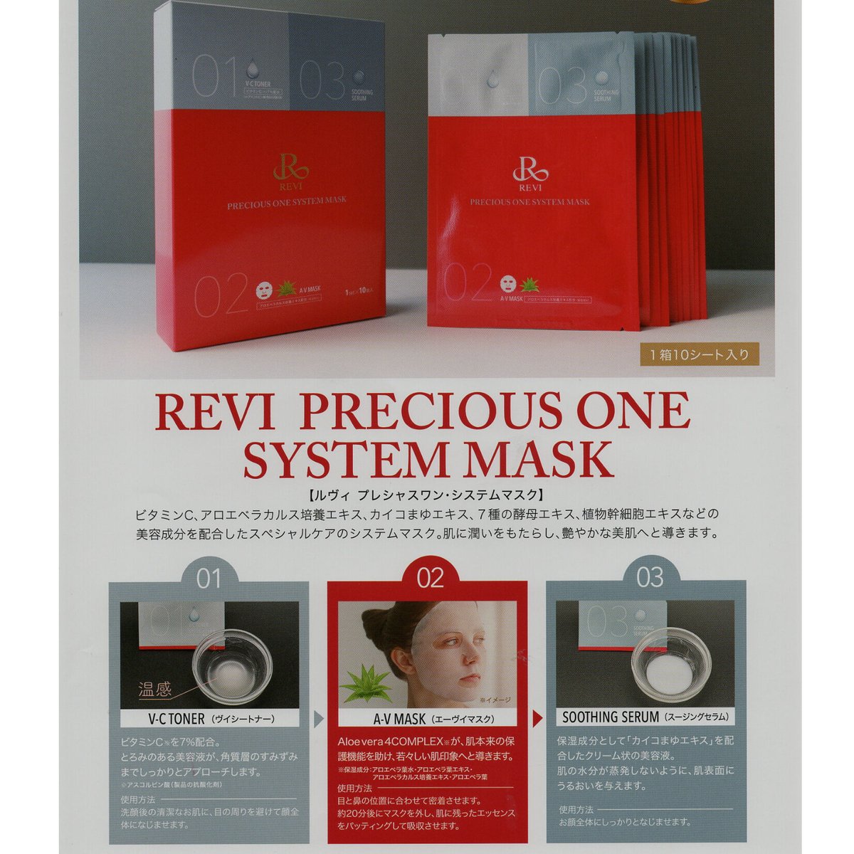 REVI プレシャスワンシステムマスク | cherish U STORE REVI プレシャスワンシステムマスク | cherish U STORE