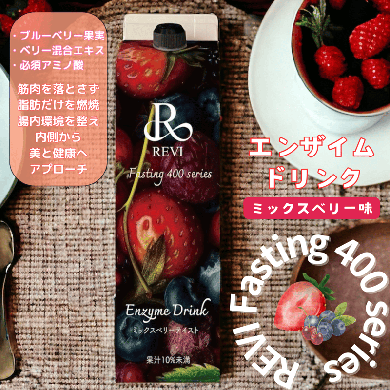 REVI 酵素ドリンク ミックスベリー 酵素ドリンク ミックスベリー味 | cherish U STORE
