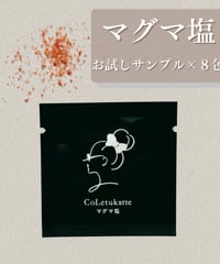 <マグマ塩> お試しサンプルセット 8包入