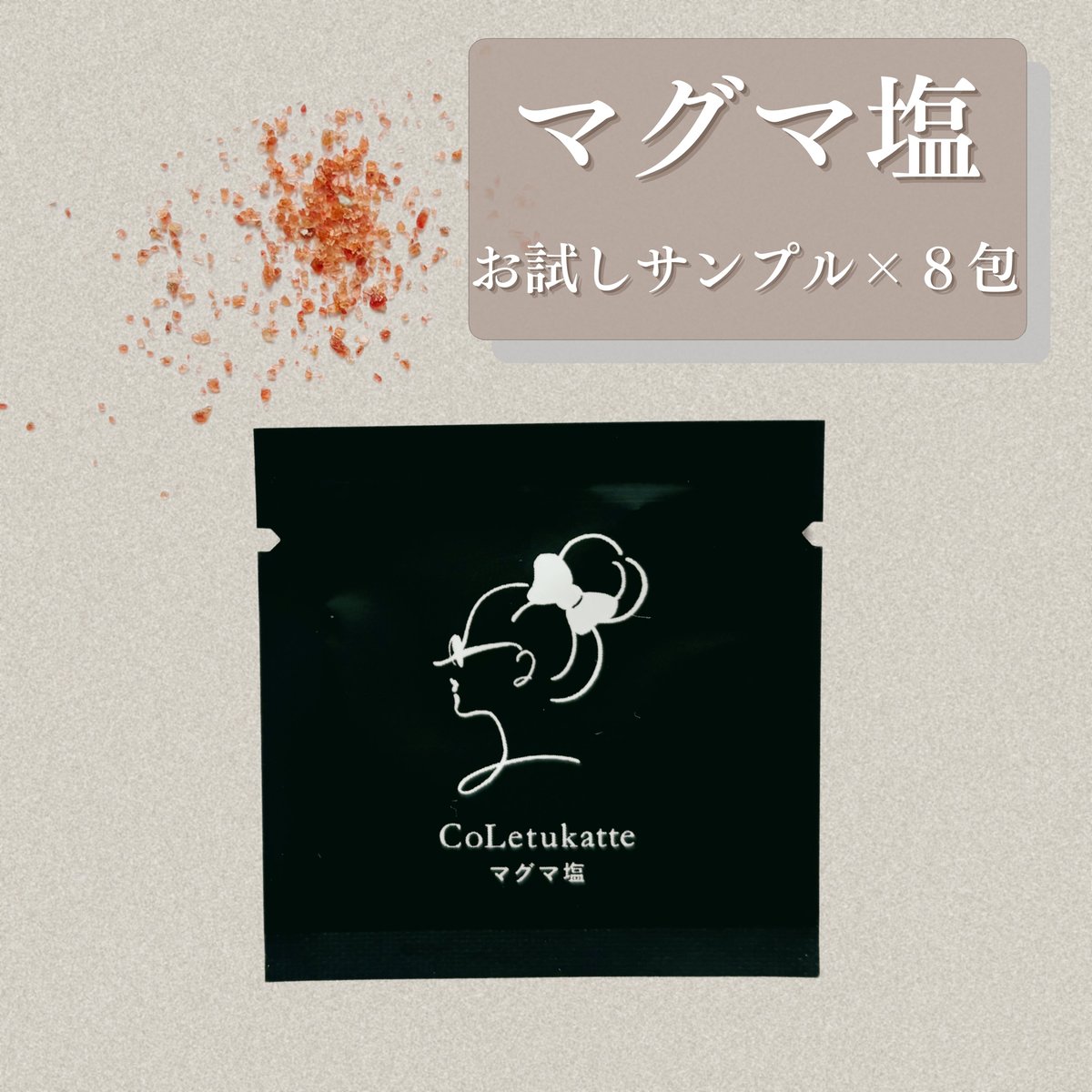 マグマ塩> お試しサンプルセット 8包入 | CLAIRE