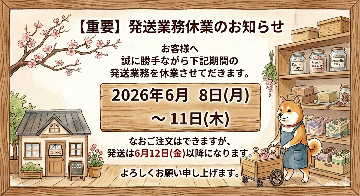 発送業務お休みのお知らせ