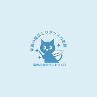 糸島映画「猫の魔法とワダツミの悪戯」ＣＤ