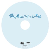 糸島映画「猫の魔法とワダツミの悪戯」ＤＶＤ