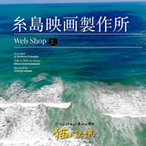 糸島映画製作所 web shop