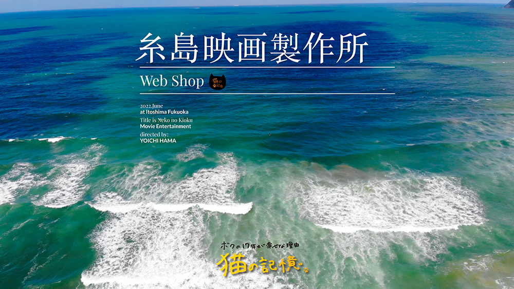 糸島映画製作所 web shop