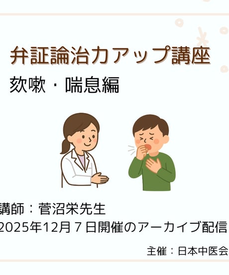 菅沼栄先生の『弁証論治力をアップ！ 咳嗽・喘息編」アーカイブ配信