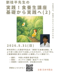 劉桂平先生の『実践！食養生講座 基礎から実践へ（２）』
